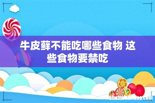 牛皮藓不能吃哪些食物 这些食物要禁吃