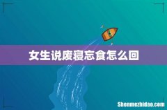 女生说废寝忘食怎么回