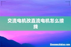 交流电机改直流电机怎么接线