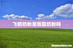 飞鹤奶粉是低脂奶粉吗