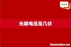 光耦电压是几伏
