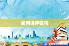 如何保存磁带