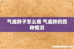 气虚胖子怎么瘦 气虚胖的四种情况