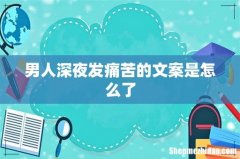 男人深夜发痛苦的文案是怎么了