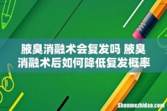 腋臭消融术会复发吗 腋臭消融术后如何降低复发概率