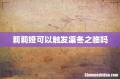 莉莉娅可以触发凛冬之临吗