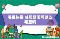 毛豆热量 减肥期间可以吃毛豆吗