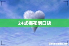 24式梅花剑口诀