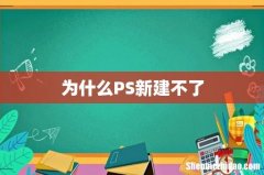 为什么PS新建不了