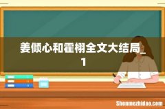 姜倾心和霍栩全文大结局_1