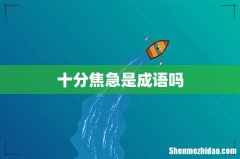 十分焦急是成语吗
