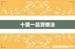十菌一品煲做法