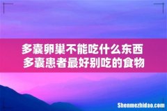 多囊卵巢不能吃什么东西 多囊患者最好别吃的食物