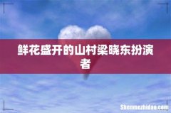 鲜花盛开的山村梁晓东扮演者