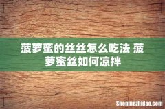 菠萝蜜的丝丝怎么吃法 菠萝蜜丝如何凉拌