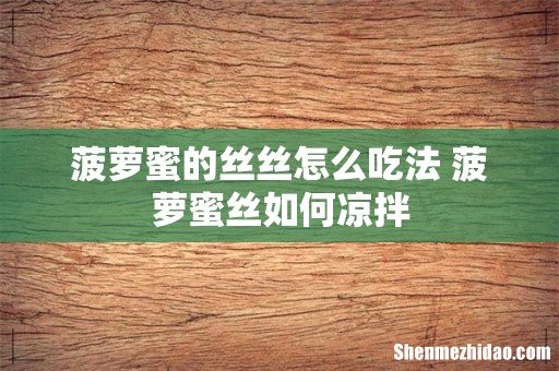 菠萝蜜的丝丝怎么吃法 菠萝蜜丝如何凉拌