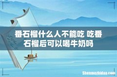 番石榴什么人不能吃 吃番石榴后可以喝牛奶吗
