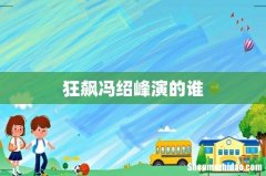 狂飙冯绍峰演的谁