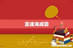 亚速海成因