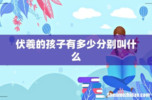 伏羲的孩子有多少分别叫什么