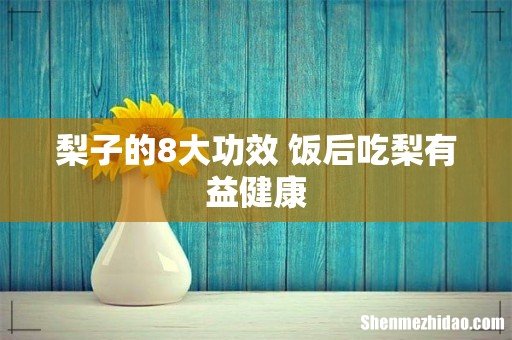 梨子的8大功效 饭后吃梨有益健康