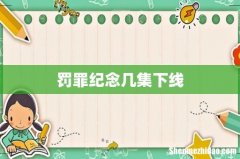 罚罪纪念几集下线