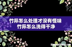 竹荪怎么处理才没有怪味 竹荪怎么洗得干净