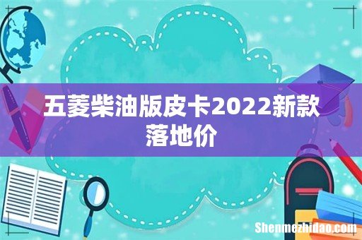 五菱柴油版皮卡2022新款落地价