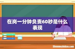 在岗一分钟负责60秒是什么表现
