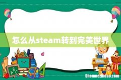 怎么从steam转到完美世界