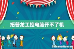 拓普龙工控电脑开不了机