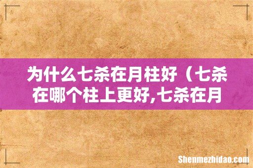 七杀在哪个柱上更好,七杀在月柱详解 为什么七杀在月柱好