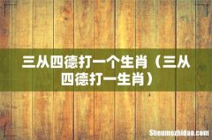 三从四德打一生肖 三从四德打一个生肖