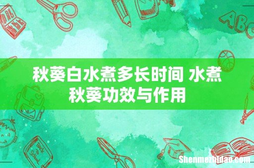 秋葵白水煮多长时间 水煮秋葵功效与作用
