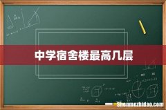 中学宿舍楼最高几层