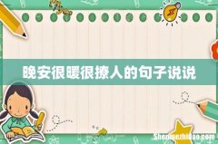 晚安很暖很撩人的句子说说