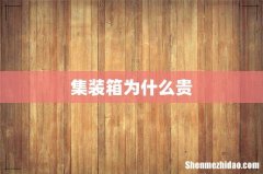 集装箱为什么贵