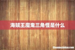 海贼王魔鬼三角怪是什么