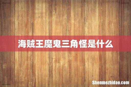 海贼王魔鬼三角怪是什么