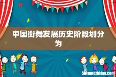 中国街舞发展历史阶段划分为