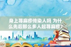 身上荨麻疹传染人吗 为什么先后那么多人起荨麻疹？