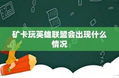 矿卡玩英雄联盟会出现什么情况