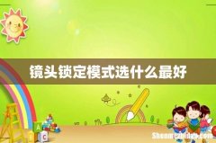 镜头锁定模式选什么最好