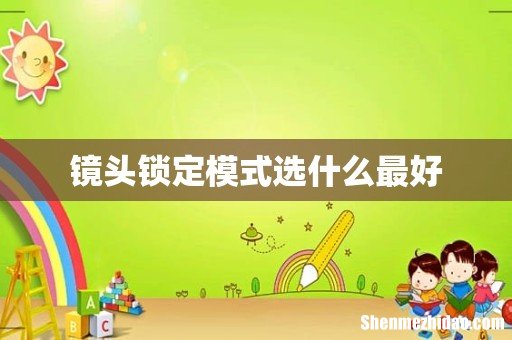 镜头锁定模式选什么最好