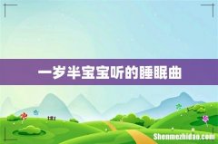 一岁半宝宝听的睡眠曲