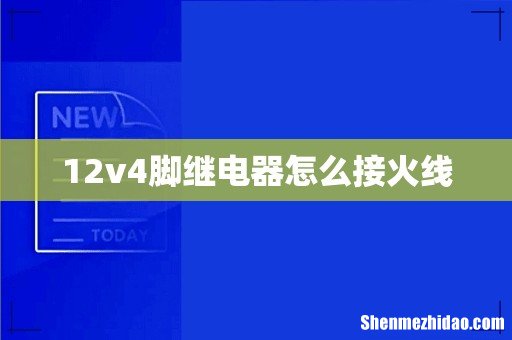 12v4脚继电器怎么接火线