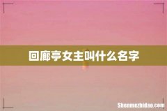 回廊亭女主叫什么名字