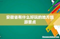安徽省有什么好玩的地方旅游景点