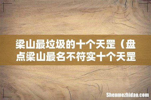 盘点梁山最名不符实十个天罡星 梁山最垃圾的十个天罡