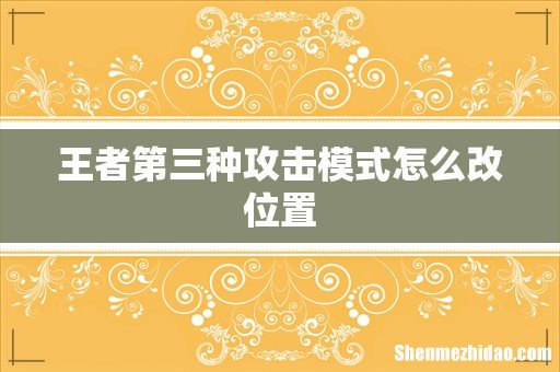 王者第三种攻击模式怎么改位置